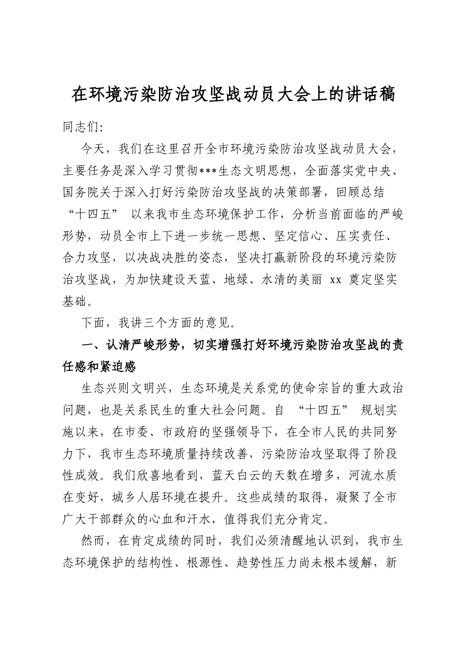 在环境污染防治攻坚战动员大会上的讲话稿_第1页