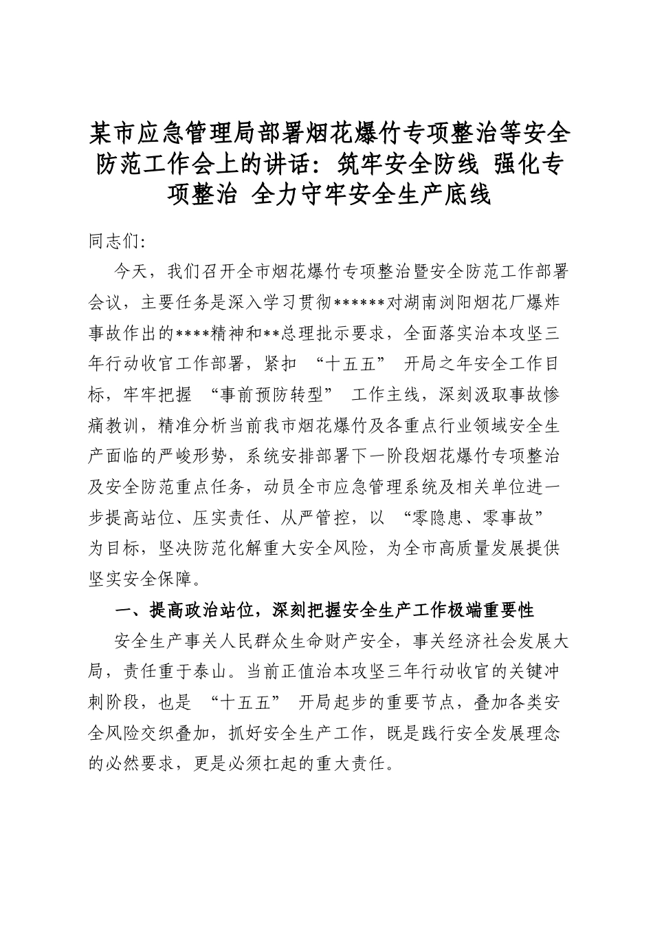 某市应急管理局部署烟花爆竹专项整治等安全防范工作会上的讲话：筑牢安全防线+强化专项整治+全力守牢安全生产底线_第1页