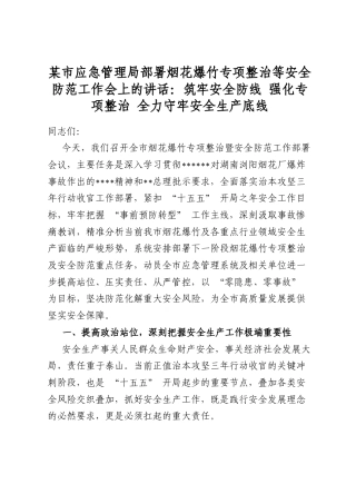 某市应急管理局部署烟花爆竹专项整治等安全防范工作会上的讲话：筑牢安全防线+强化专项整治+全力守牢安全生产底线