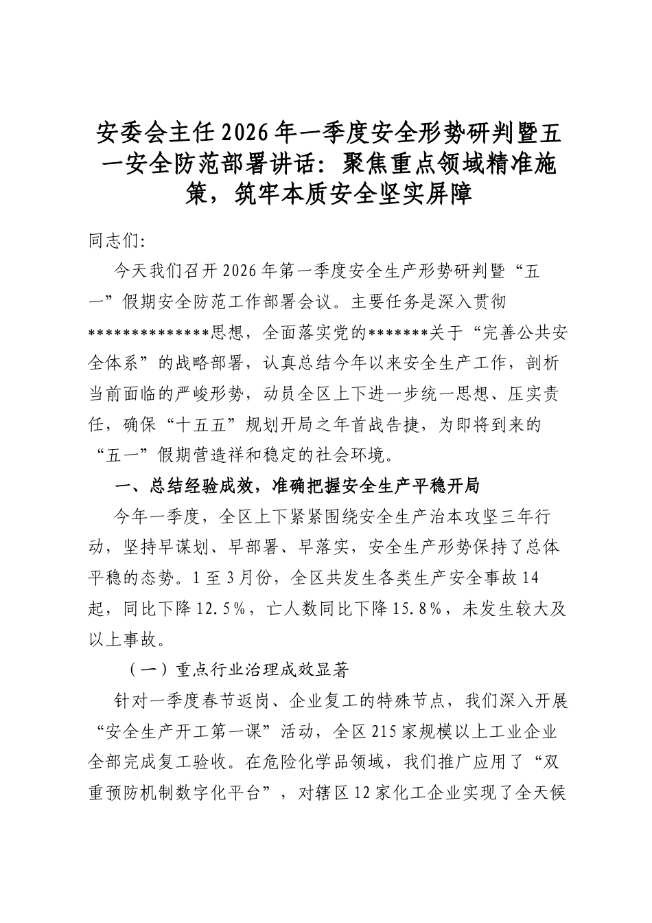 安委会主任2026年一季度安全形势研判暨五一安全防范部署讲话：聚焦重点领域精准施策，筑牢本质安全坚实屏障_第1页