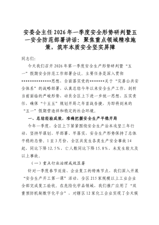 安委会主任2026年一季度安全形势研判暨五一安全防范部署讲话：聚焦重点领域精准施策，筑牢本质安全坚实屏障