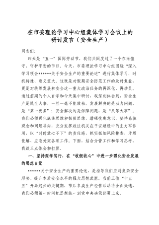 在市委理论学习中心组集体学习会议上的研讨发言(安全生产）