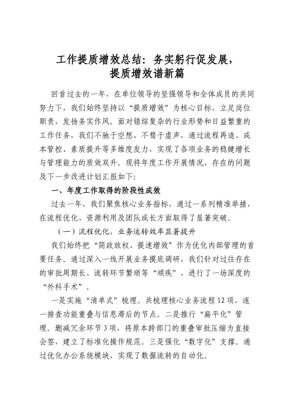 工作提质增效总结：务实躬行促发展，提质增效谱新篇_第1页