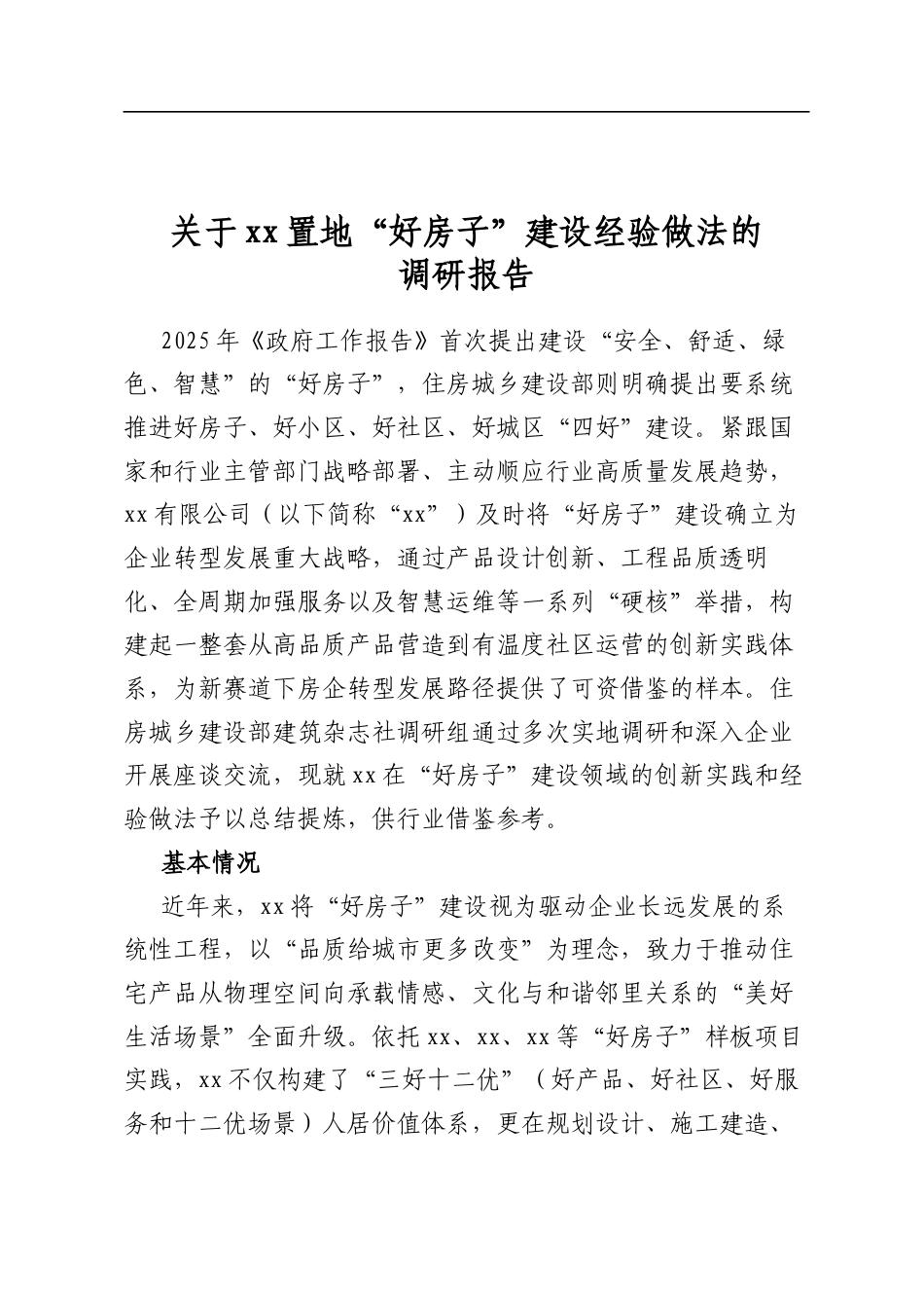 关于置地“好房子”建设经验做法的调研报告_第1页