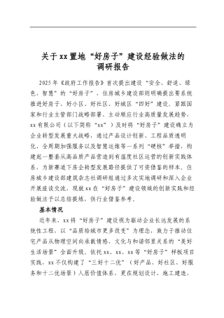 关于置地“好房子”建设经验做法的调研报告