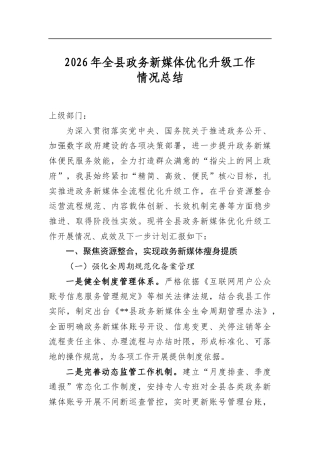 2026年全县政务新媒体优化升级工作情况总结