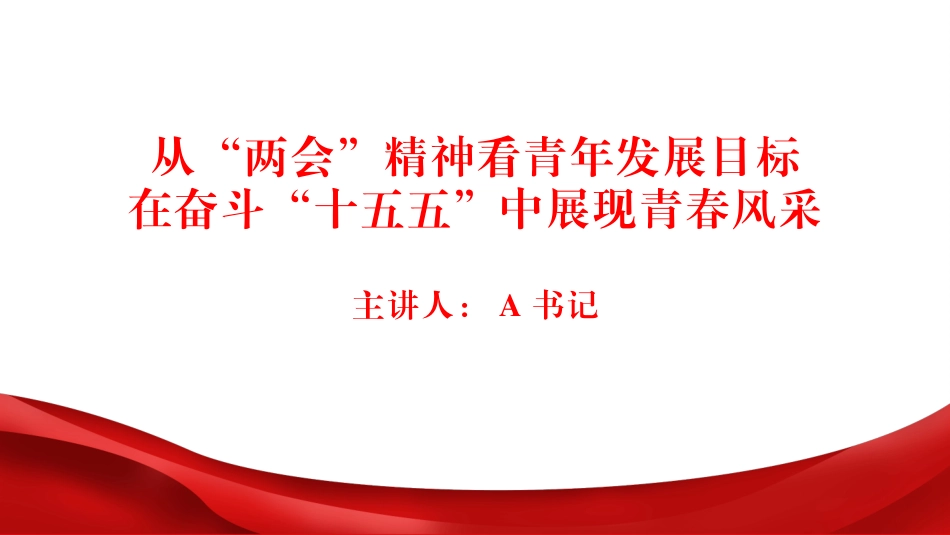 团课PPT：从“两会”精神看青年发展目标你，在奋斗“十五五”中展现青春风采_第1页