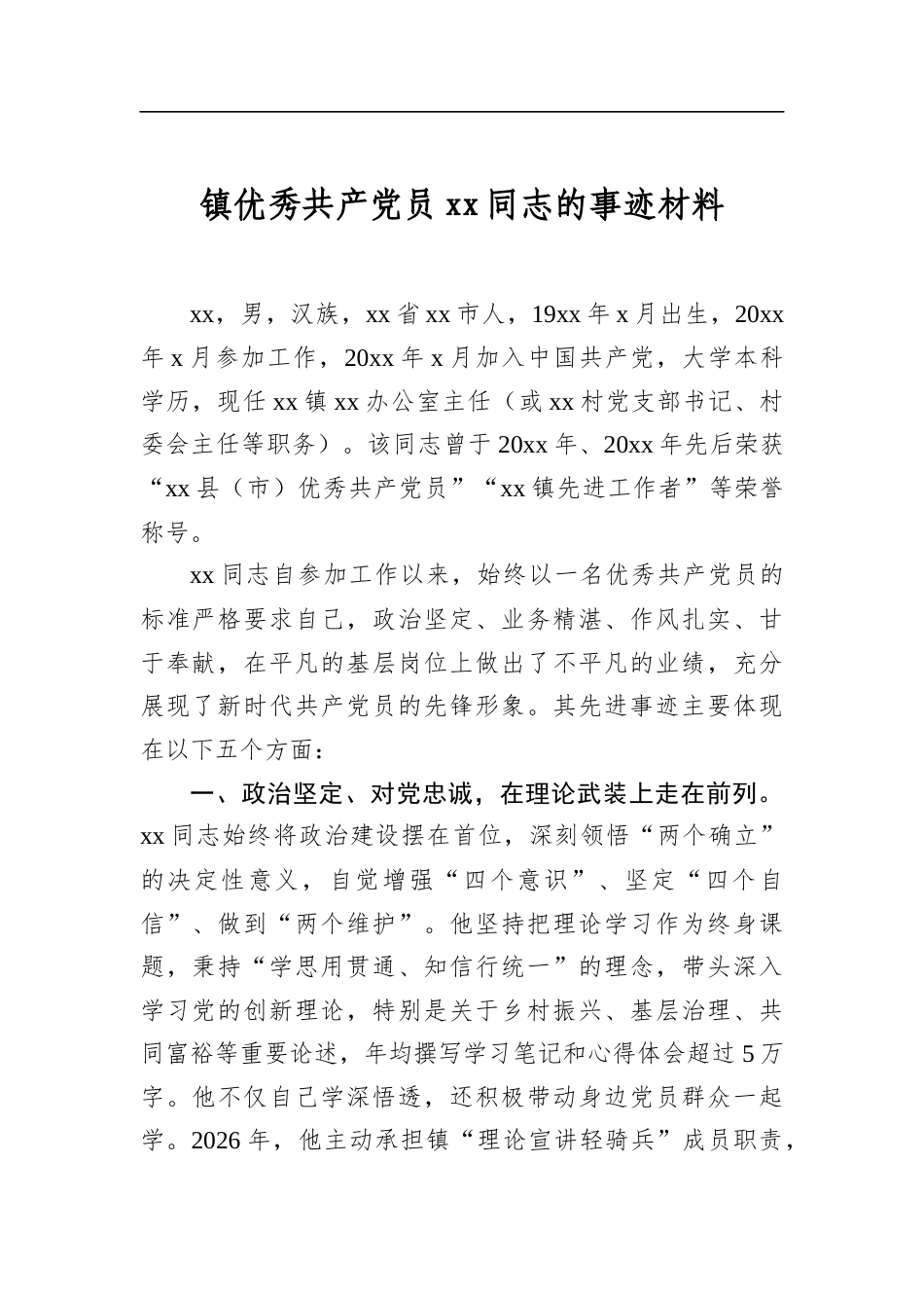 镇优秀共产党员同志的事迹材料_第1页