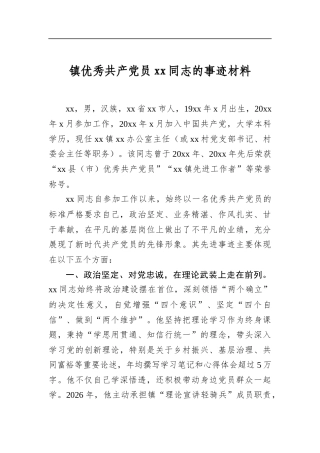 镇优秀共产党员同志的事迹材料