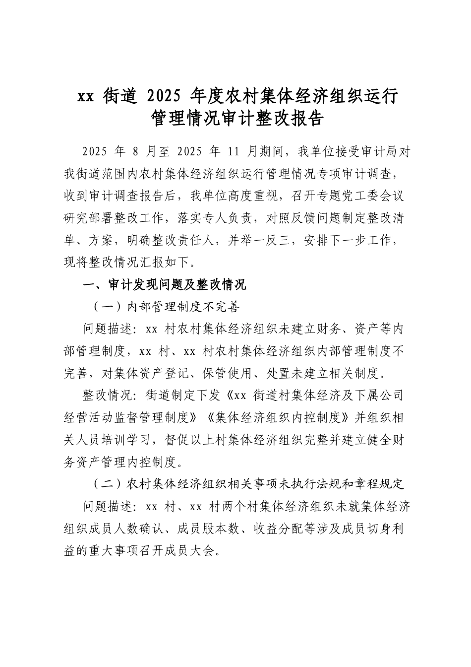 街道2025年度农村集体经济组织运行管理情况审计整改报告_第1页