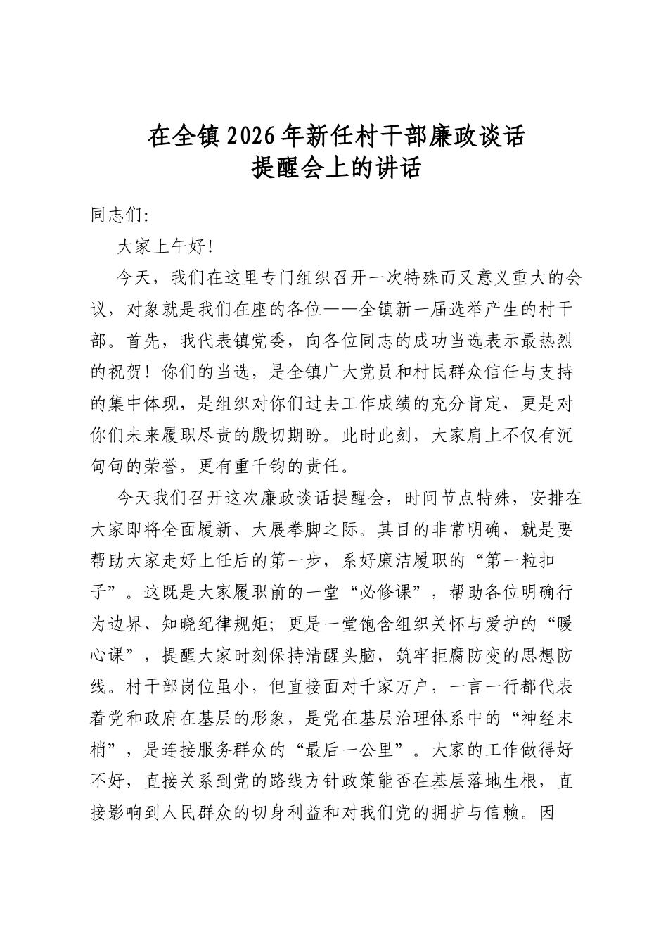 在全镇2026年新任村干部廉政谈话提醒会上的讲话_第1页