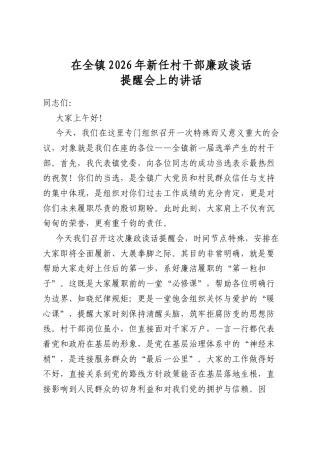 在全镇2026年新任村干部廉政谈话提醒会上的讲话