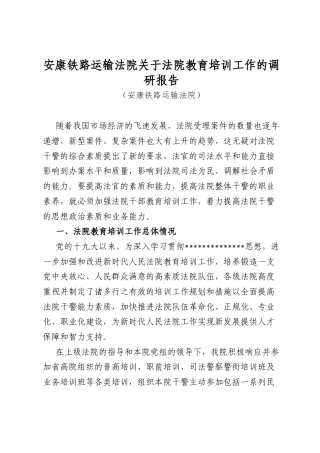 安康铁路运输法院关于法院教育培训工作的调研报告