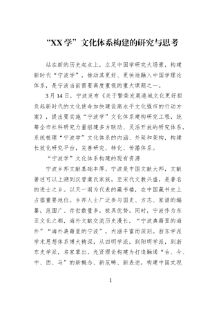 “XX学”文化体系构建的研究与思考