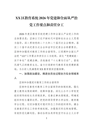 XX区教育系统2026年党建和全面从严治党工作要点和责任分工
