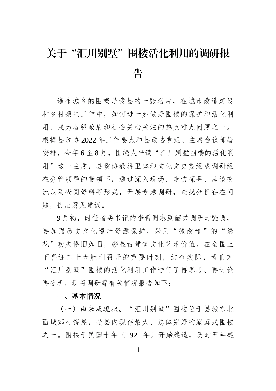关于“汇川别墅”围楼活化利用的调研报告_第1页
