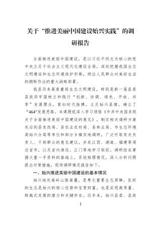 关于“推进美丽中国建设始兴实践”的调研报告