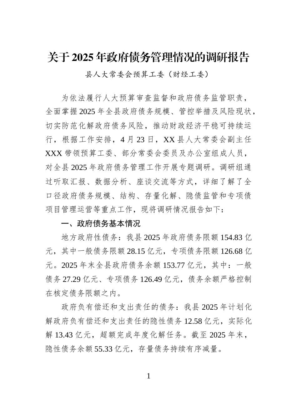 关于2025年政府债务管理情况的调研报告_第1页