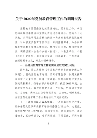 关于2026年党员教育管理工作的调研报告