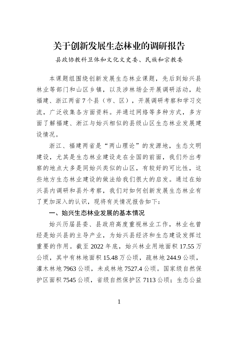 关于创新发展生态林业的调研报告_第1页