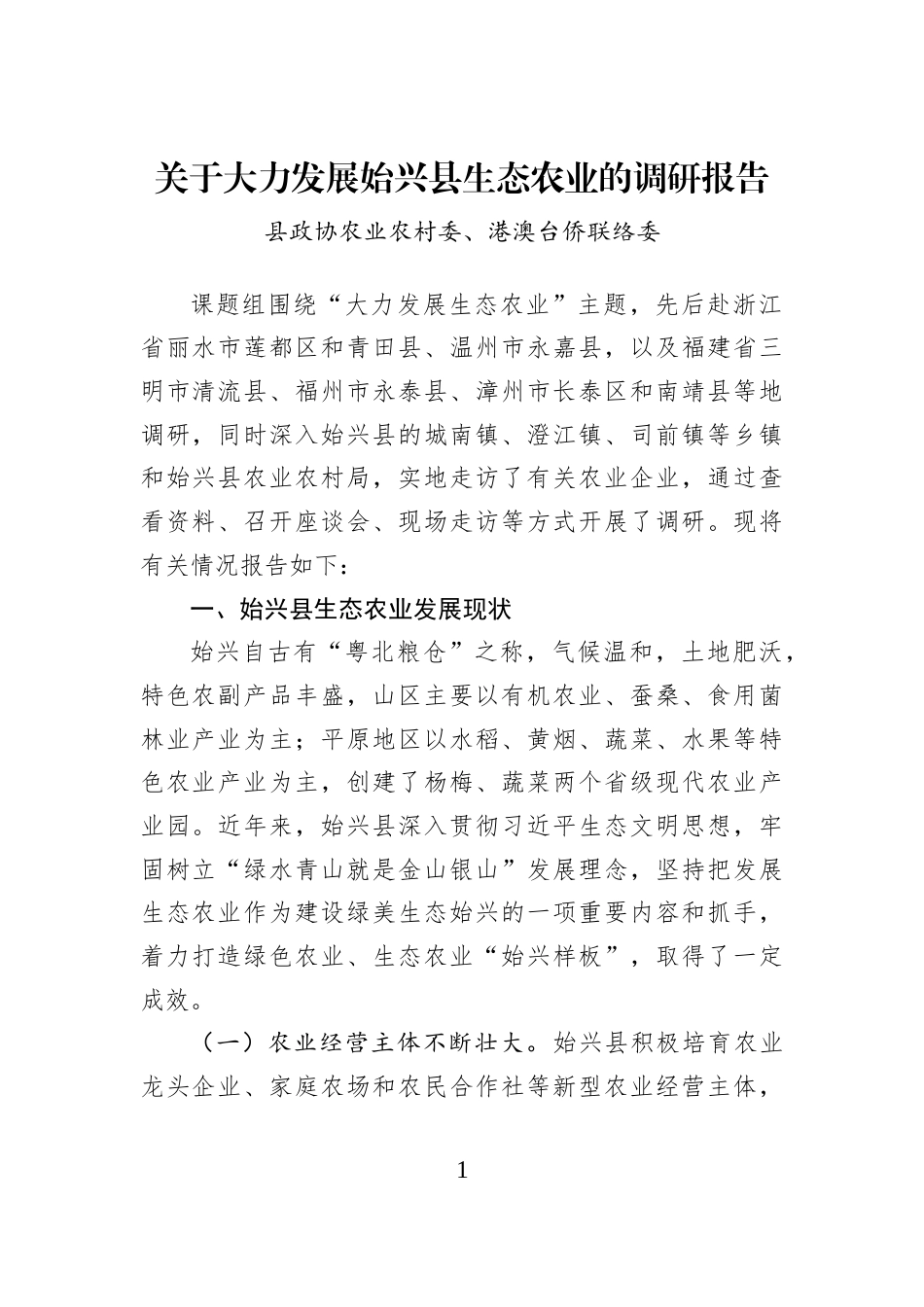 关于大力发展始兴县生态农业的调研报告_第1页