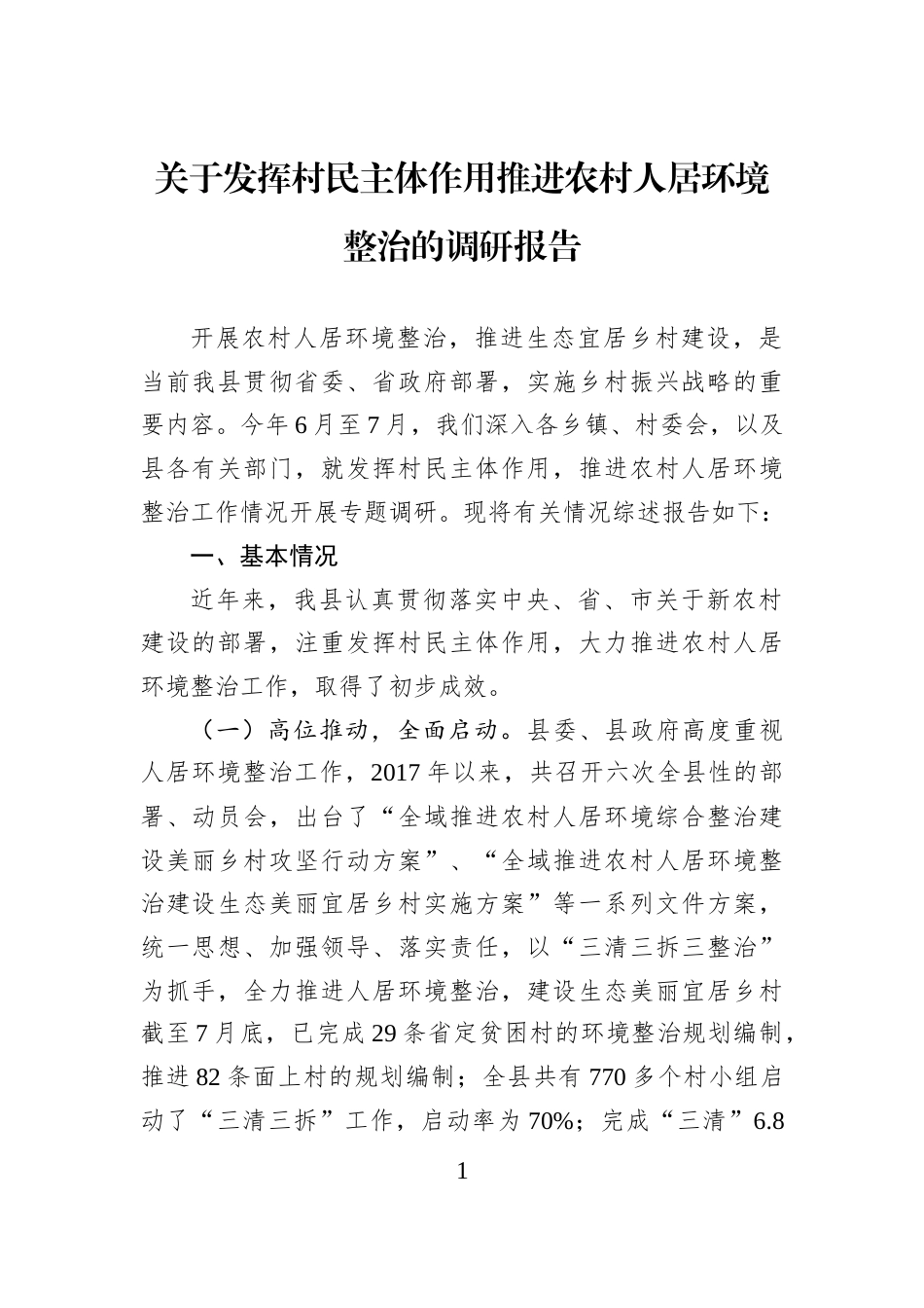关于发挥村民主体作用推进农村人居环境整治的调研报告_第1页