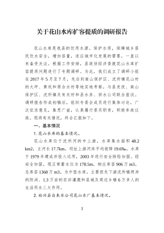 关于花山水库扩容提质的调研报告