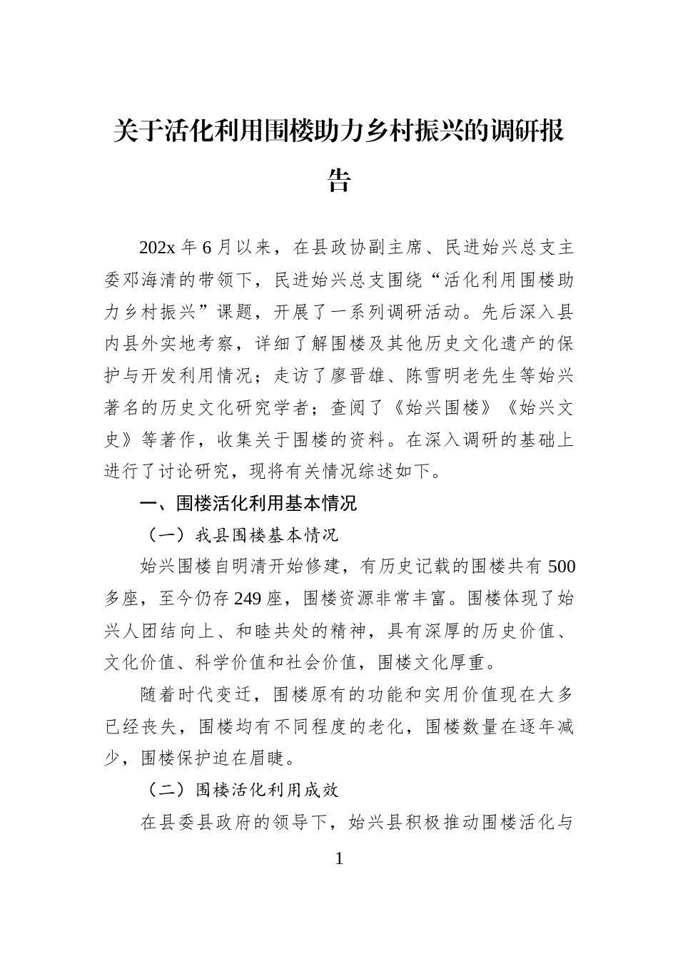 关于活化利用围楼助力乡村振兴的调研报告_第1页