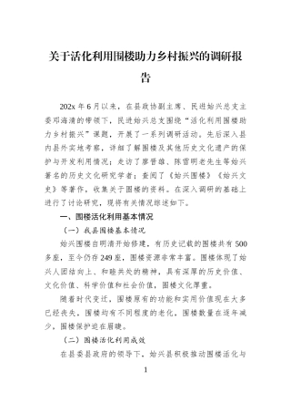 关于活化利用围楼助力乡村振兴的调研报告