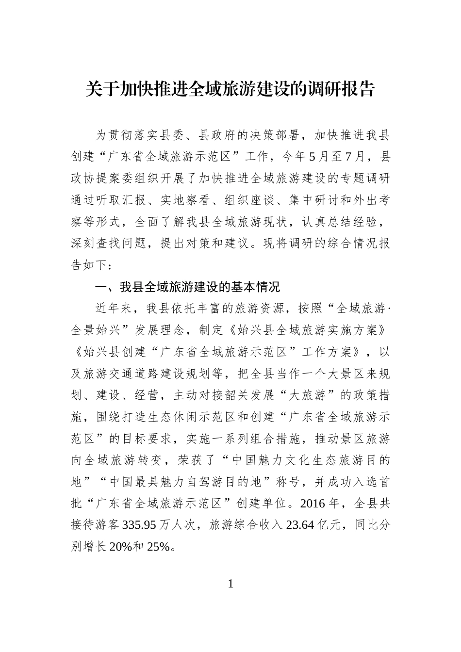 关于加快推进全域旅游建设的调研报告_第1页