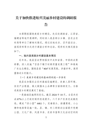 关于加快推进始兴美丽乡村建设的调研报告