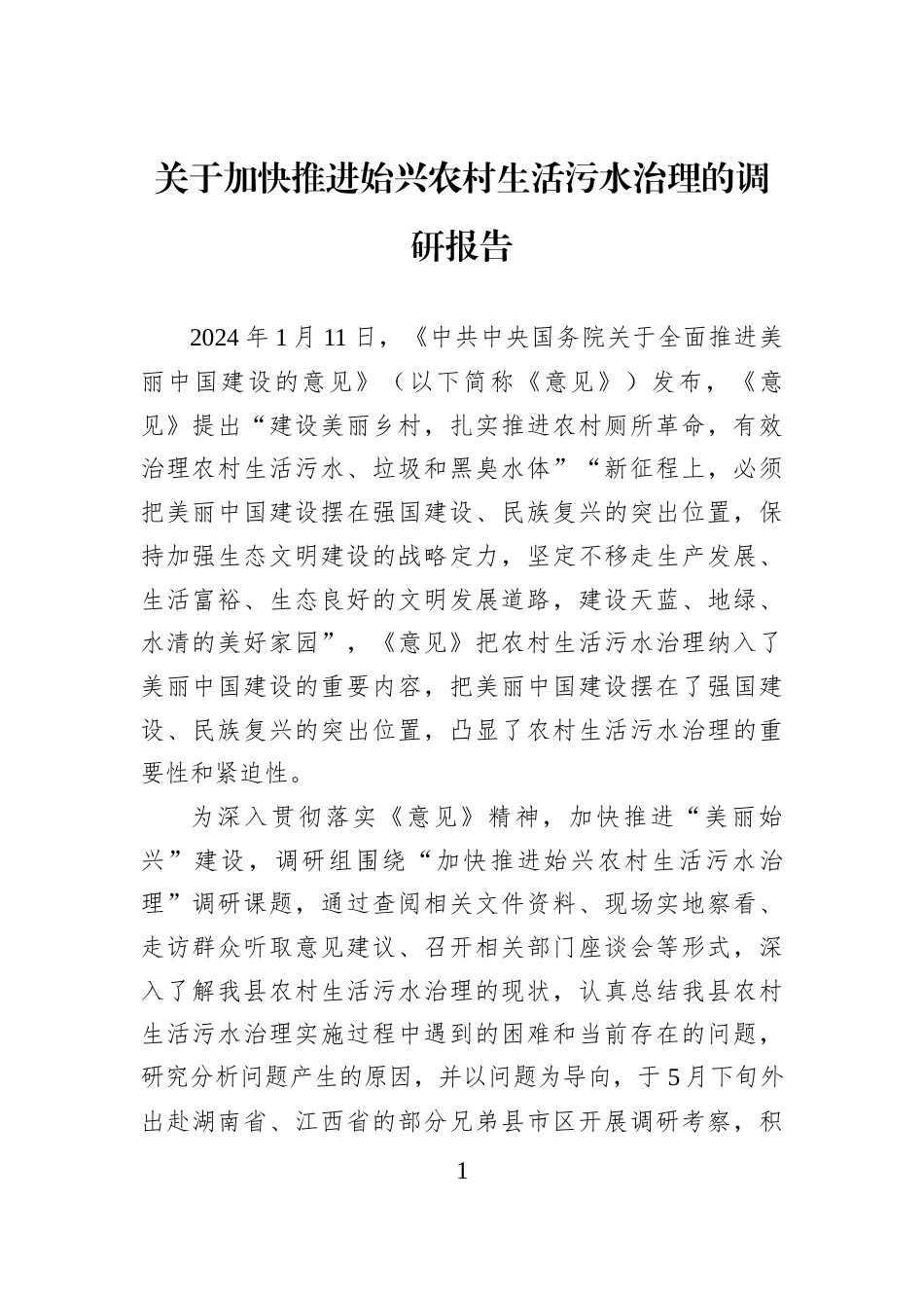 关于加快推进始兴农村生活污水治理的调研报告_第1页