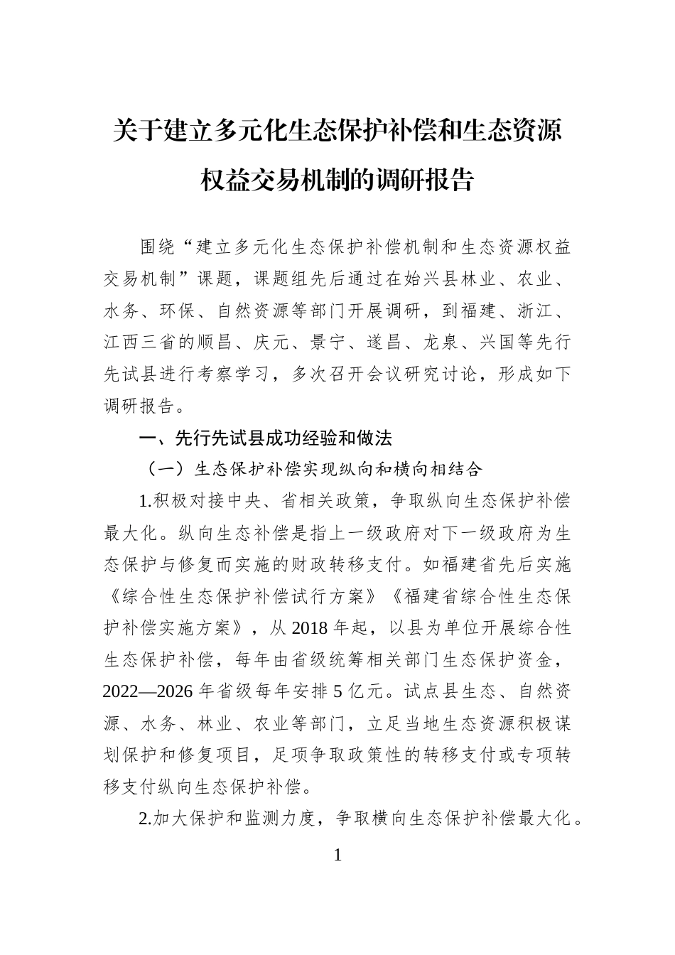 关于建立多元化生态保护补偿和生态资源权益交易机制的调研报告_第1页