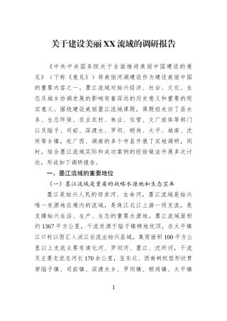 关于建设美丽XX流域的调研报告