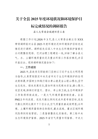 关于全县2025年度环境状况和环境保护目标完成情况的调研报告