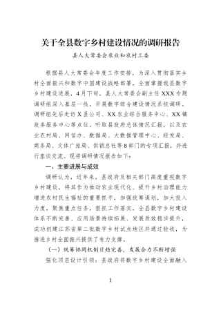 关于全县数字乡村建设情况的调研报告