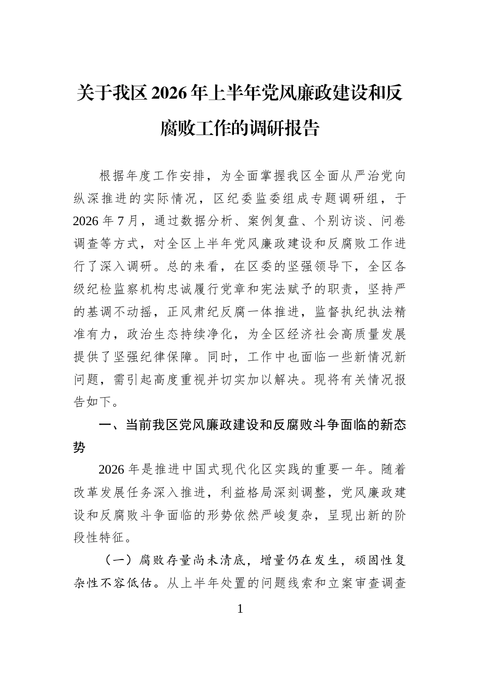 关于我区2026年上半年党风廉政建设和反腐败工作的调研报告_第1页