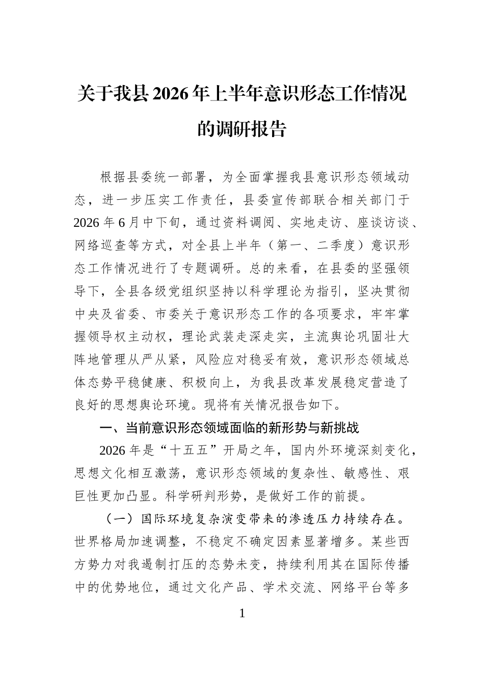 关于我县2026年上半年意识形态工作情况的调研报告_第1页