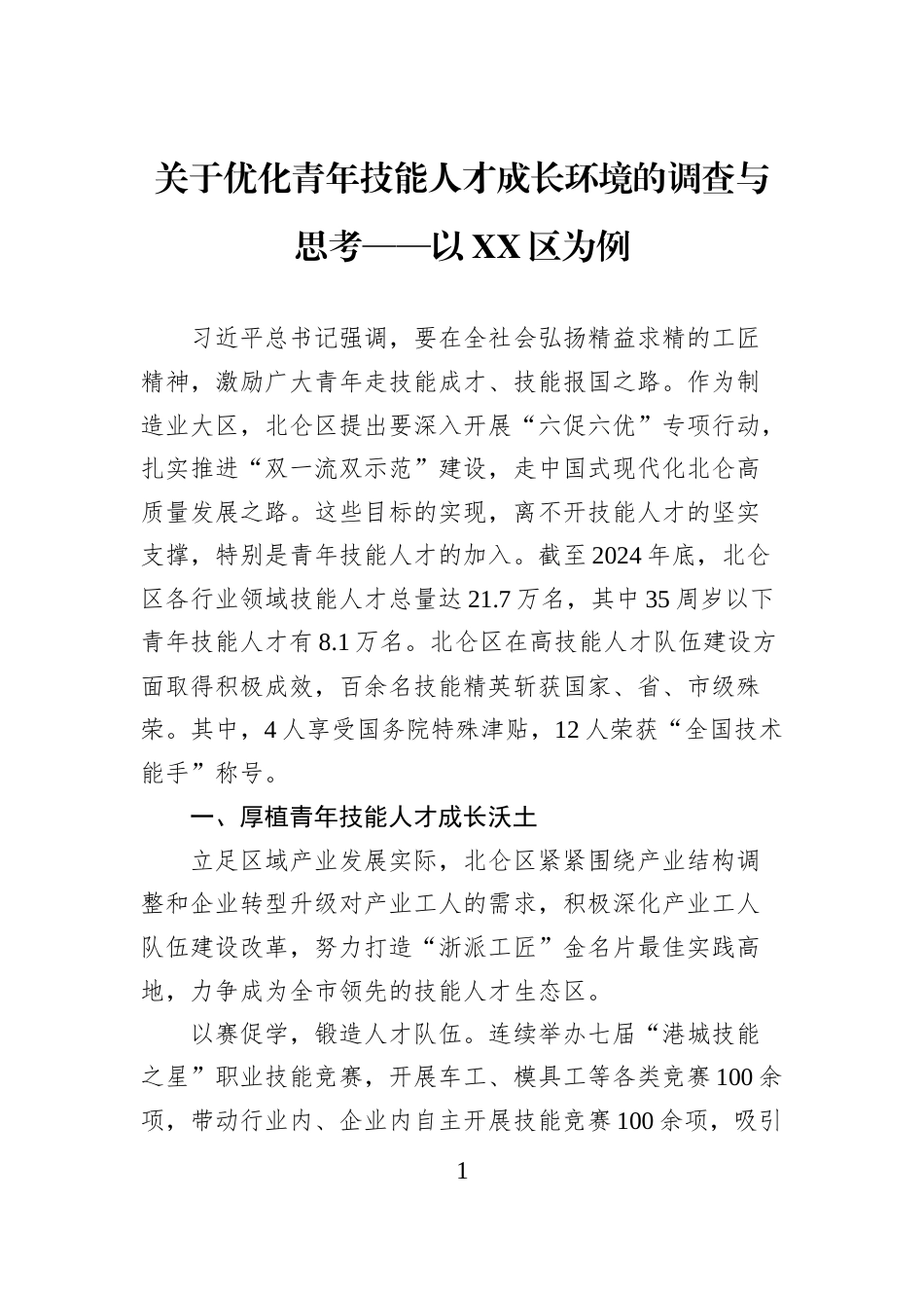 关于优化青年技能人才成长环境的调查与思考——以XX区为例_第1页
