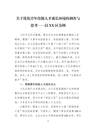 关于优化青年技能人才成长环境的调查与思考——以XX区为例