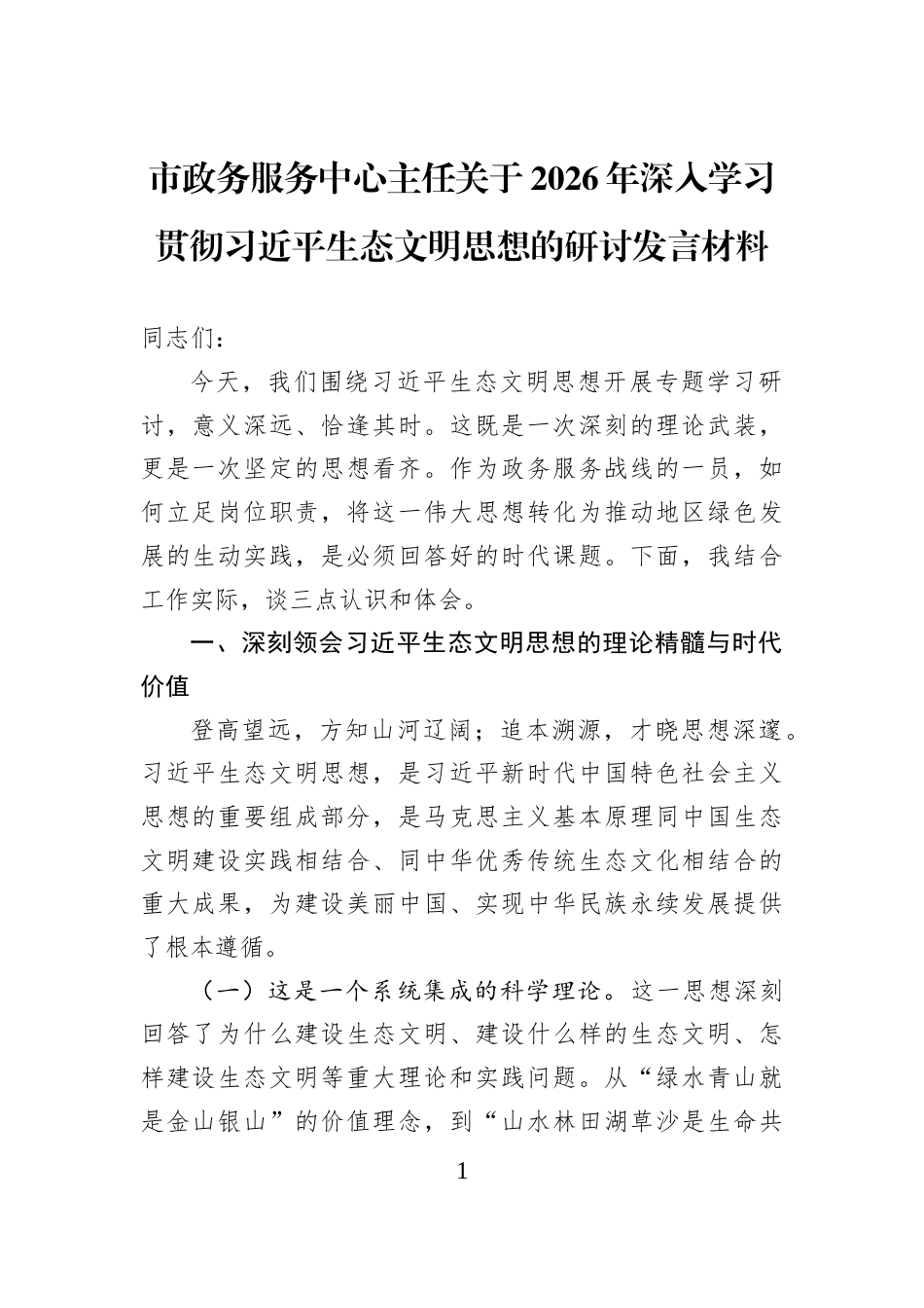 市政务服务中心主任关于2026年深入学习贯彻习近平生态文明思想的研讨发言材料_第1页