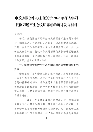 市政务服务中心主任关于2026年深入学习贯彻习近平生态文明思想的研讨发言材料
