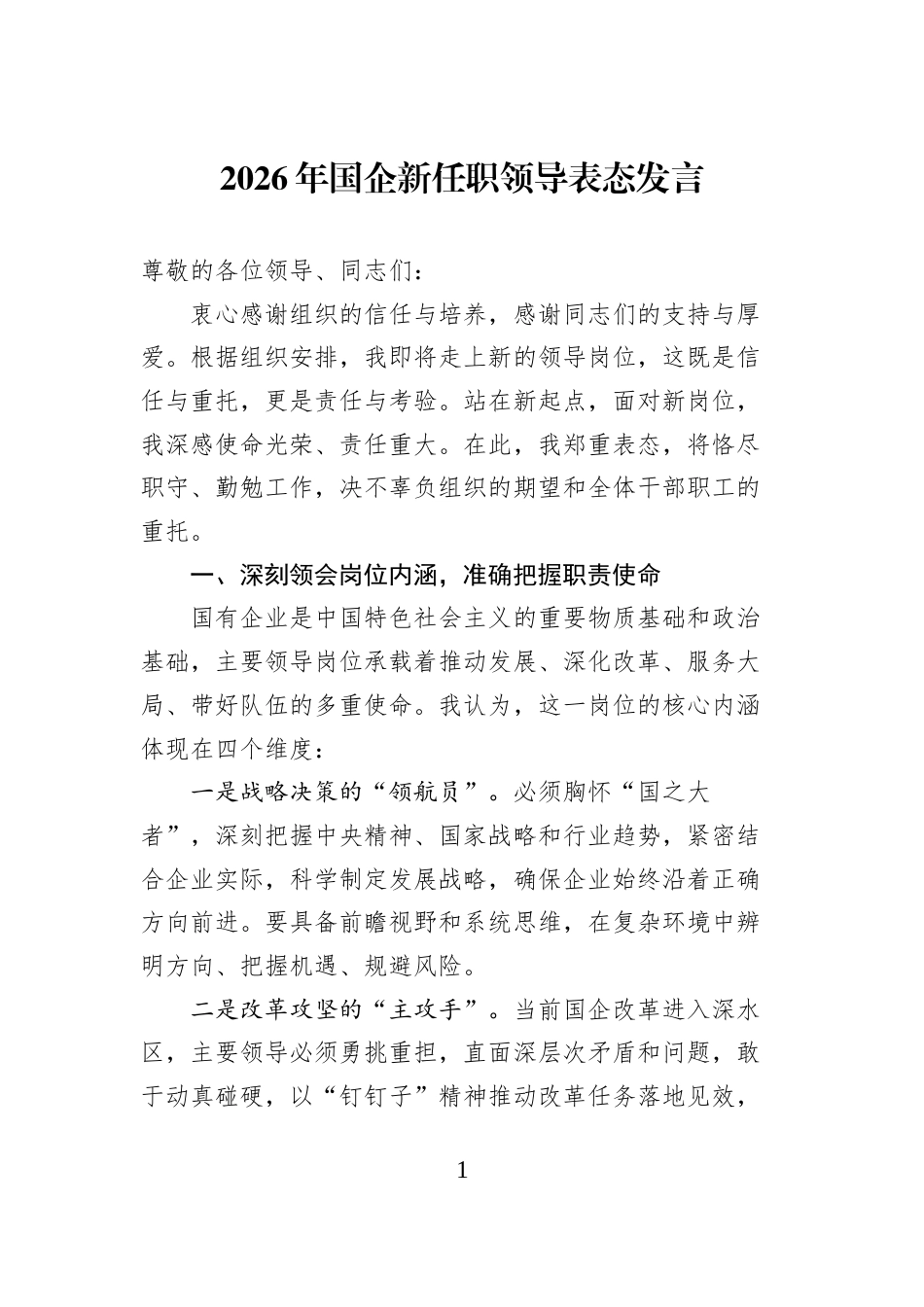 2026年国企新任职领导表态发言_第1页