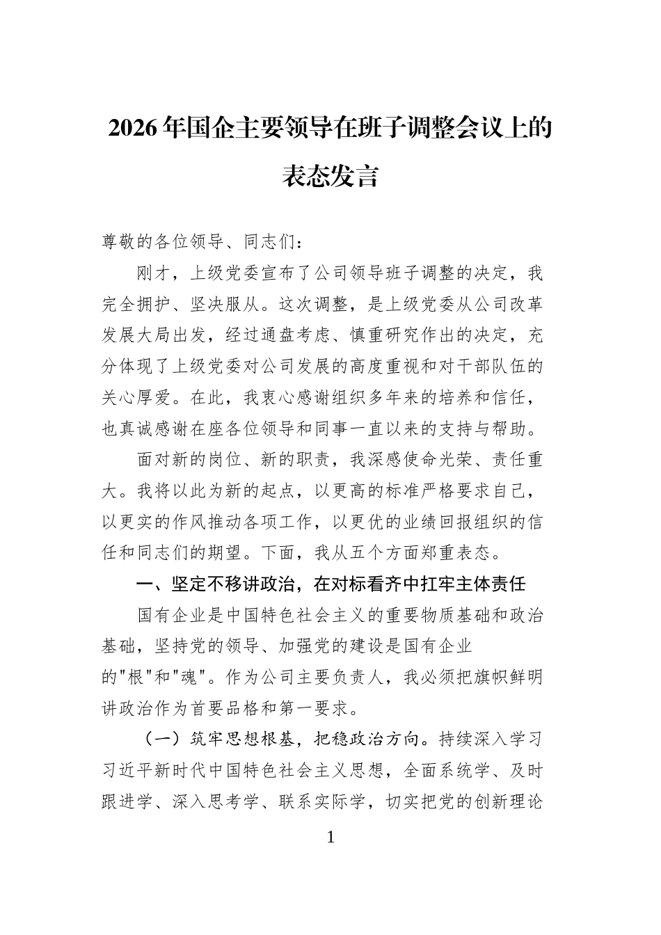 2026年国企主要领导在班子调整会议上的表态发言_第1页
