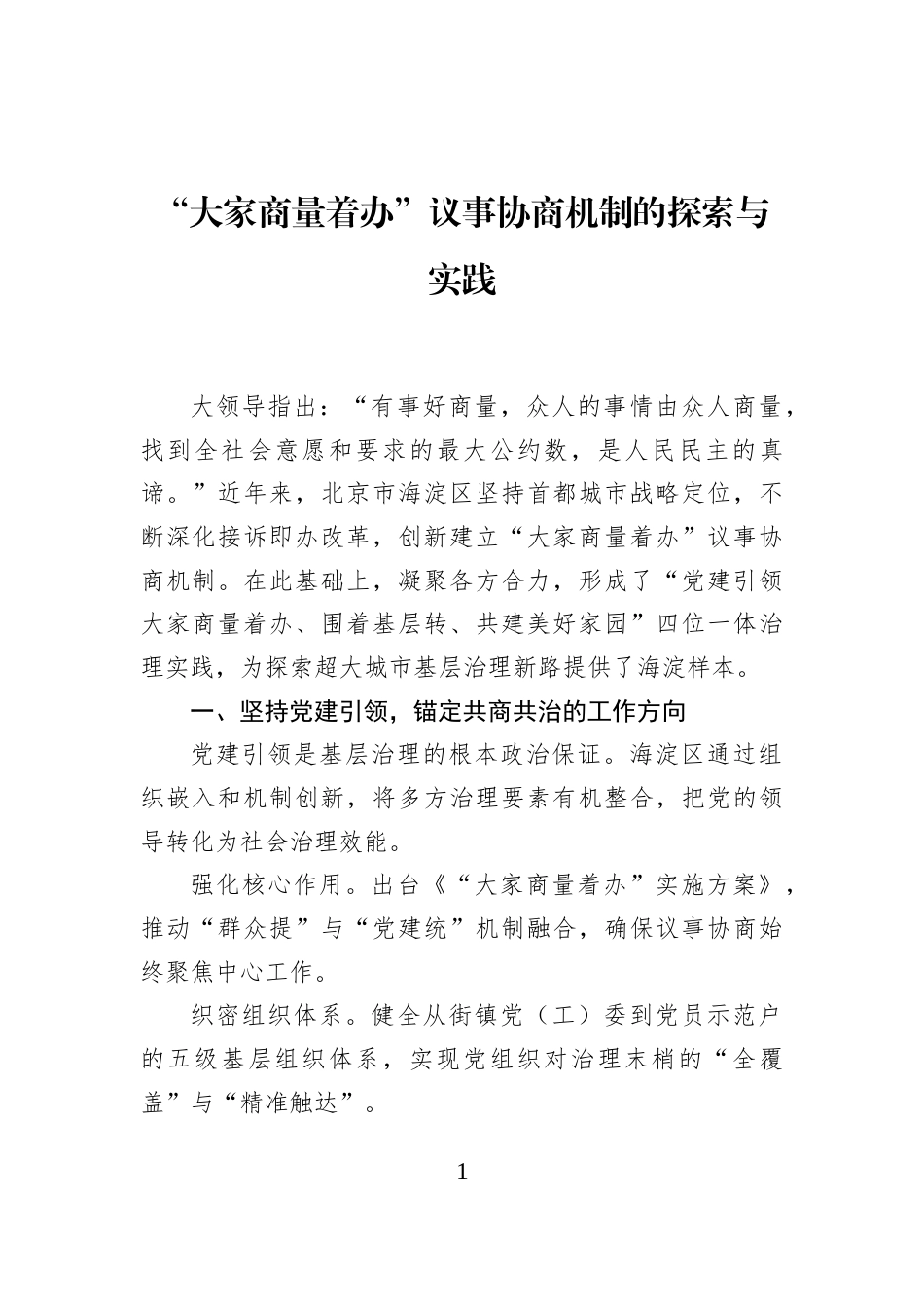 “大家商量着办”议事协商机制的探索与实践_第1页
