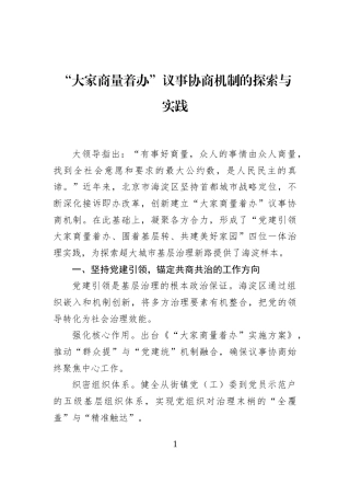 “大家商量着办”议事协商机制的探索与实践
