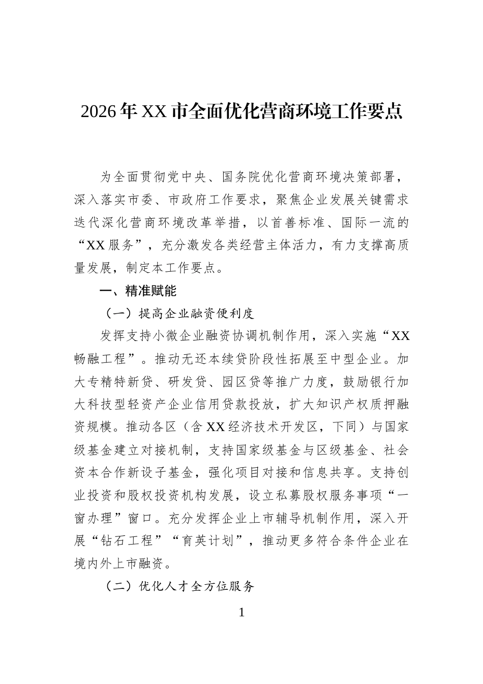 2026年XX市全面优化营商环境工作要点_第1页