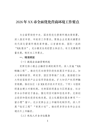 2026年XX市全面优化营商环境工作要点