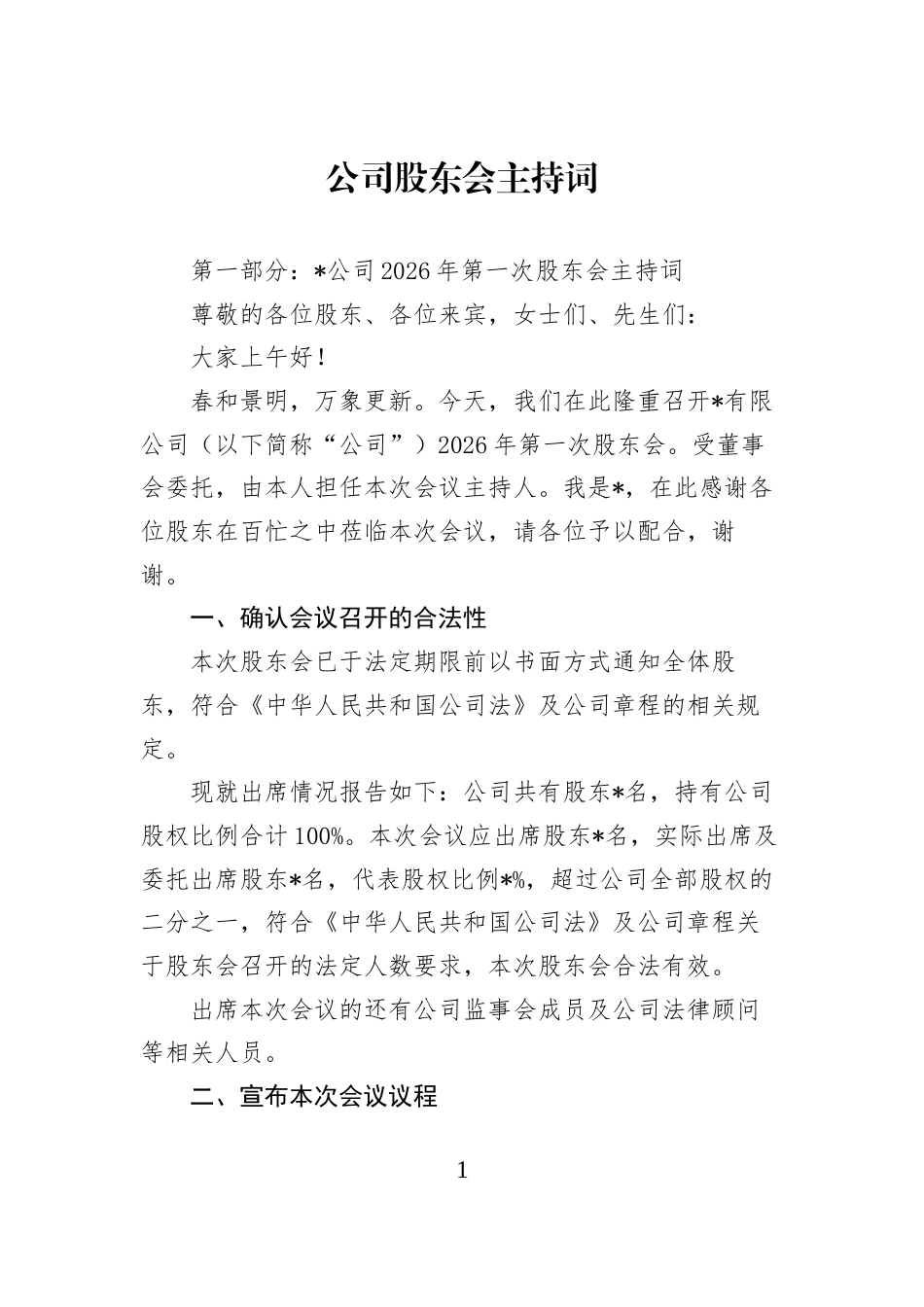 公司股东会主持词_第1页