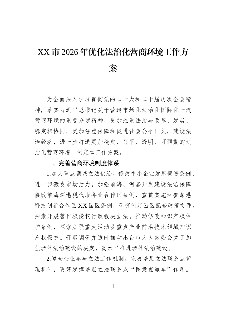 XX市2026年优化法治化营商环境工作方案_第1页